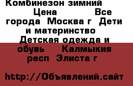 Комбинезон зимний 92 - 98  › Цена ­ 1 400 - Все города, Москва г. Дети и материнство » Детская одежда и обувь   . Калмыкия респ.,Элиста г.